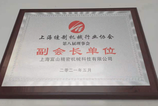 上海縫制機械行業(yè)協會第八屆理事會副會長單位