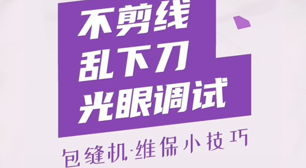 包縫機(jī)  不剪線(xiàn)亂下刀光眼調(diào)試